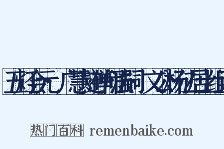 五灯会元·广慧琏禅师法嗣·文公杨亿居士组词是什么意思的图片
